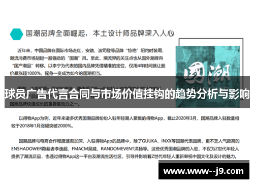 球员广告代言合同与市场价值挂钩的趋势分析与影响