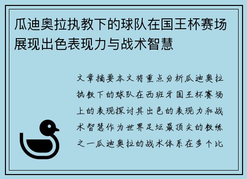 瓜迪奥拉执教下的球队在国王杯赛场展现出色表现力与战术智慧 瓜迪奥拉执教下的球队在国王杯赛场展现出色表现力与战术智慧