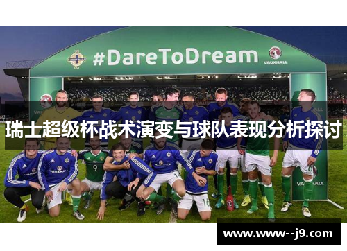 瑞士超级杯战术演变与球队表现分析探讨