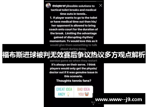 福布斯进球被判无效赛后争议热议多方观点解析
