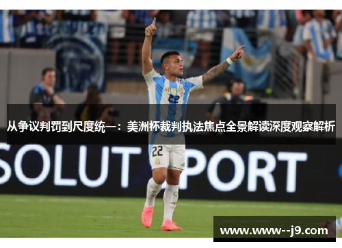 从争议判罚到尺度统一：美洲杯裁判执法焦点全景解读深度观察解析