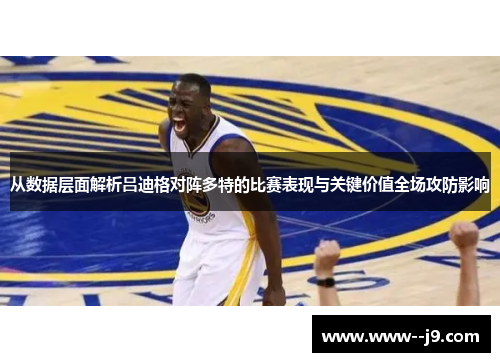从数据层面解析吕迪格对阵多特的比赛表现与关键价值全场攻防影响 从数据层面解析吕迪格对阵多特的比赛表现与关键价值全场攻防影响