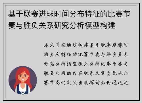 基于联赛进球时间分布特征的比赛节奏与胜负关系研究分析模型构建