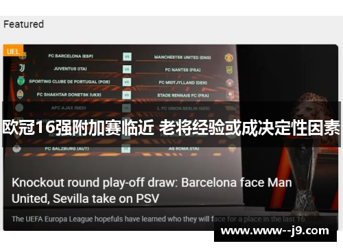 欧冠16强附加赛临近 老将经验或成决定性因素