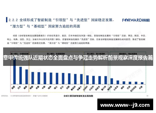 意甲传统强队近期状态全面盘点与争冠走势解析前景观察深度报告篇 意甲传统强队近期状态全面盘点与争冠走势解析前景观察深度报告篇