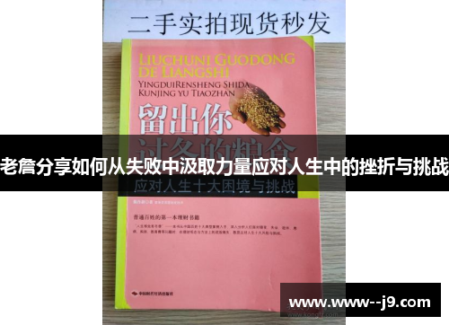 老詹分享如何从失败中汲取力量应对人生中的挫折与挑战
