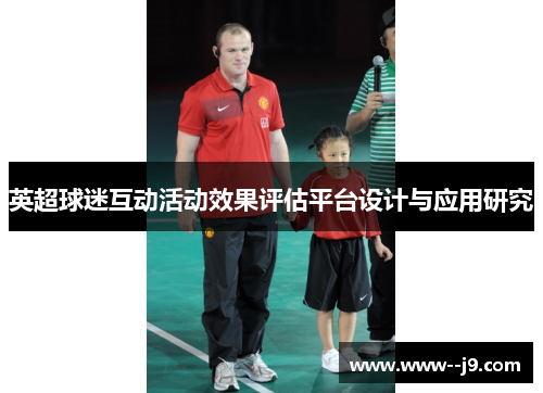 英超球迷互动活动效果评估平台设计与应用研究