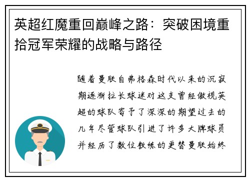 英超红魔重回巅峰之路：突破困境重拾冠军荣耀的战略与路径