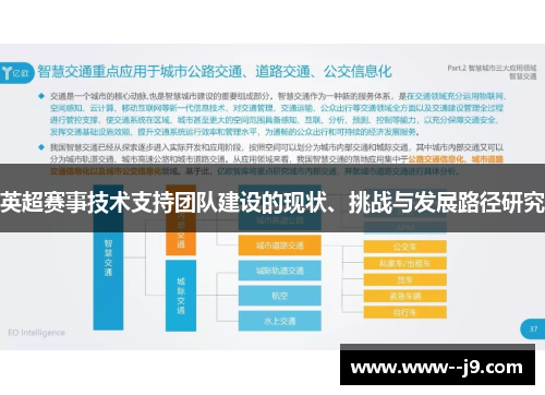 英超赛事技术支持团队建设的现状、挑战与发展路径研究