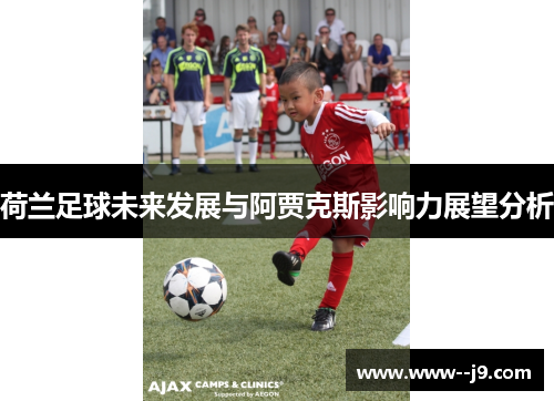 荷兰足球未来发展与阿贾克斯影响力展望分析
