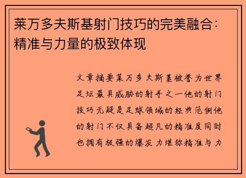 莱万多夫斯基射门技巧的完美融合：精准与力量的极致体现