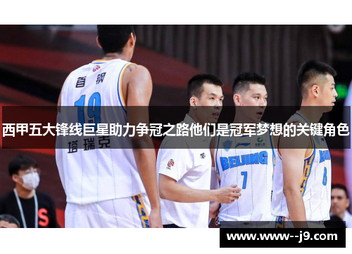 西甲五大锋线巨星助力争冠之路他们是冠军梦想的关键角色