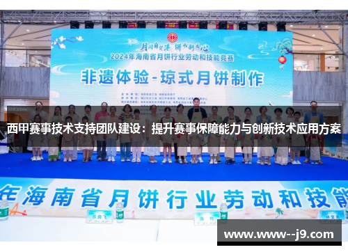 西甲赛事技术支持团队建设:提升赛事保障能力与创新技术应用方案 西甲赛事技术支持团队建设:提升赛事保障能力与创新技术应用方案