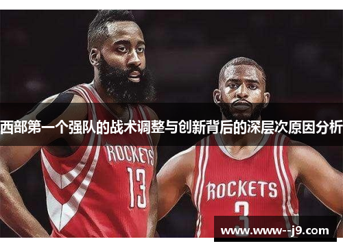 西部第一个强队的战术调整与创新背后的深层次原因分析 西部第一个强队的战术调整与创新背后的深层次原因分析