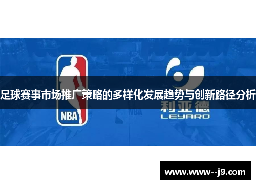 足球赛事市场推广策略的多样化发展趋势与创新路径分析