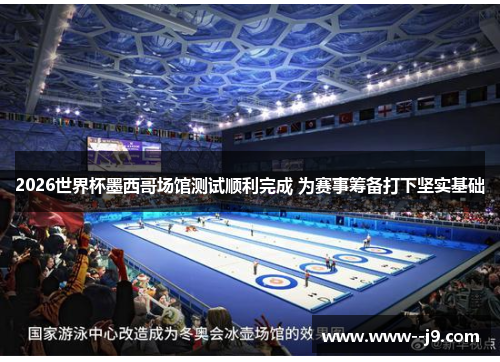 2026世界杯墨西哥场馆测试顺利完成 为赛事筹备打下坚实基础