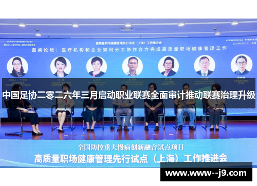 中国足协二零二六年三月启动职业联赛全面审计推动联赛治理升级