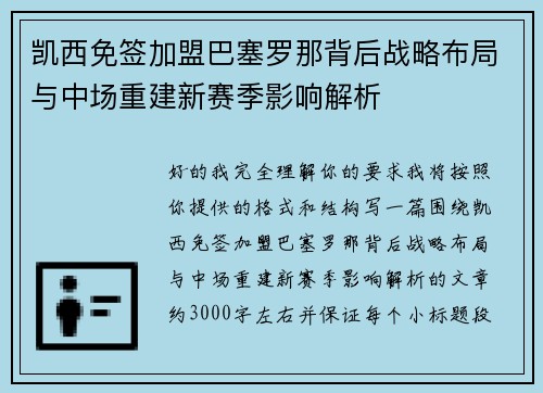 凯西免签加盟巴塞罗那背后战略布局与中场重建新赛季影响解析 凯西免签加盟巴塞罗那背后战略布局与中场重建新赛季影响解析
