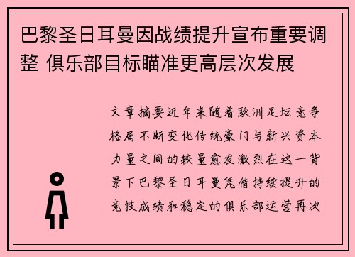 巴黎圣日耳曼因战绩提升宣布重要调整 俱乐部目标瞄准更高层次发展