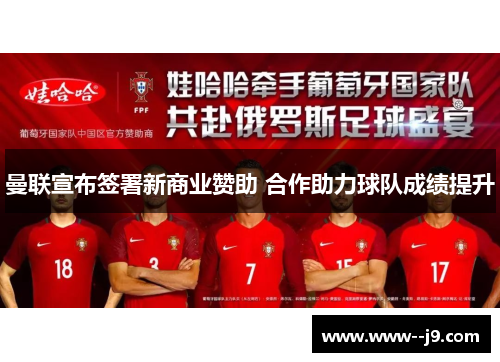 曼联宣布签署新商业赞助 合作助力球队成绩提升