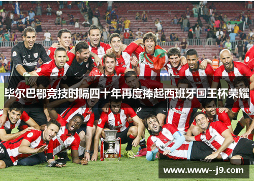 毕尔巴鄂竞技时隔四十年再度捧起西班牙国王杯荣耀