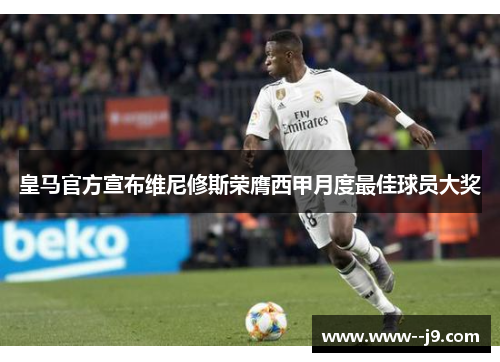 皇马官方宣布维尼修斯荣膺西甲月度最佳球员大奖