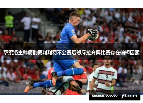 萨索洛主帅痛批裁判判罚不公赛后怒斥拉齐奥比赛存在偏袒因素