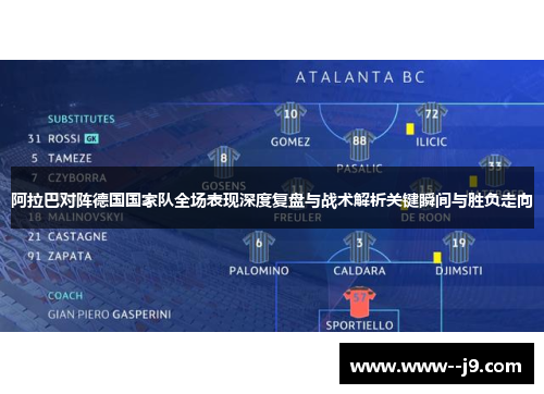 阿拉巴对阵德国国家队全场表现深度复盘与战术解析关键瞬间与胜负走向