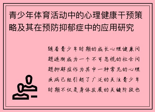 青少年体育活动中的心理健康干预策略及其在预防抑郁症中的应用研究