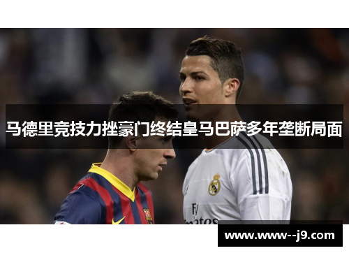 马德里竞技力挫豪门终结皇马巴萨多年垄断局面