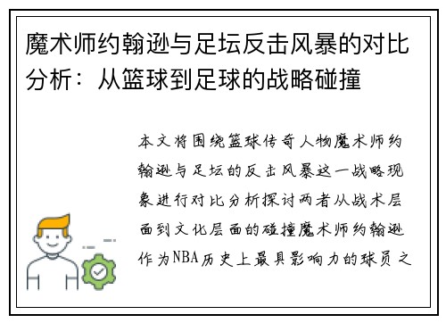 魔术师约翰逊与足坛反击风暴的对比分析：从篮球到足球的战略碰撞