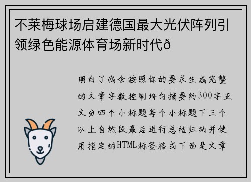 不莱梅球场启建德国最大光伏阵列引领绿色能源体育场新时代🌞⚽