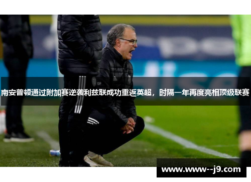 南安普顿通过附加赛逆袭利兹联成功重返英超，时隔一年再度亮相顶级联赛