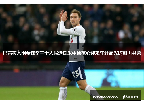巴雷拉入围金球奖三十人候选国米中场核心迎来生涯高光时刻再书荣 巴雷拉入围金球奖三十人候选国米中场核心迎来生涯高光时刻再书荣