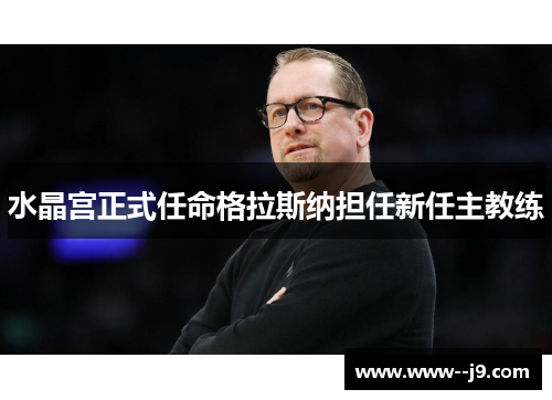 水晶宫正式任命格拉斯纳担任新任主教练