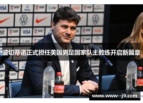 波切蒂诺正式担任美国男足国家队主教练开启新篇章