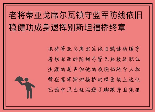 老将蒂亚戈席尔瓦镇守蓝军防线依旧稳健功成身退挥别斯坦福桥终章