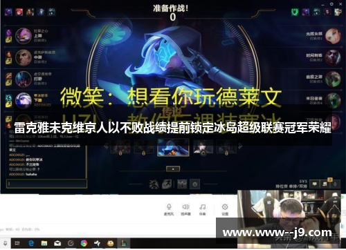 雷克雅未克维京人以不败战绩提前锁定冰岛超级联赛冠军荣耀