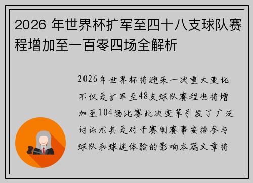 2026 年世界杯扩军至四十八支球队赛程增加至一百零四场全解析
