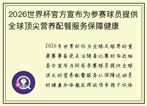 2026世界杯官方宣布为参赛球员提供全球顶尖营养配餐服务保障健康