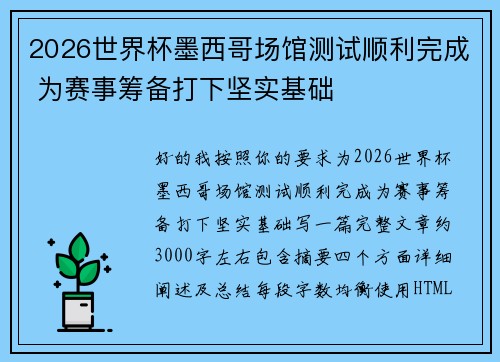 2026世界杯墨西哥场馆测试顺利完成 为赛事筹备打下坚实基础