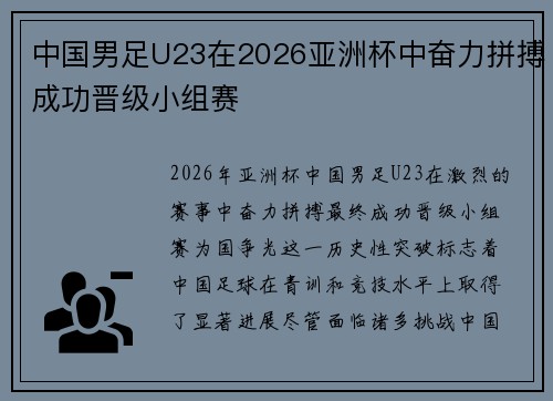 中国男足U23在2026亚洲杯中奋力拼搏成功晋级小组赛