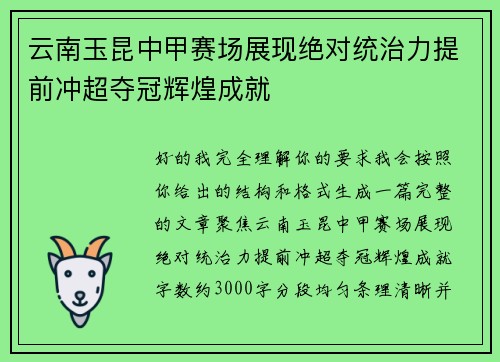云南玉昆中甲赛场展现绝对统治力提前冲超夺冠辉煌成就 云南玉昆中甲赛场展现绝对统治力提前冲超夺冠辉煌成就