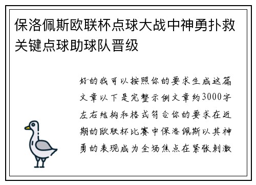 保洛佩斯欧联杯点球大战中神勇扑救关键点球助球队晋级