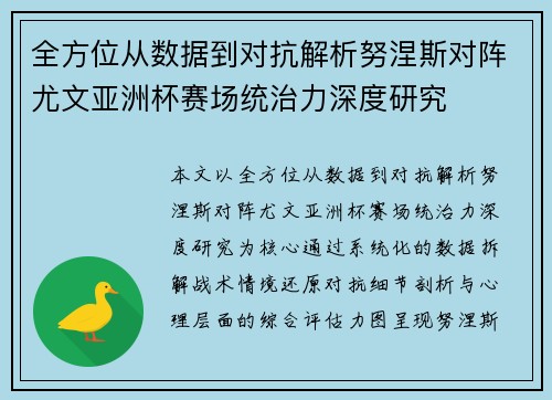 全方位从数据到对抗解析努涅斯对阵尤文亚洲杯赛场统治力深度研究