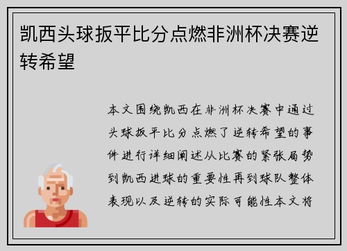 凯西头球扳平比分点燃非洲杯决赛逆转希望