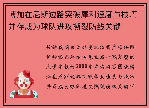 博加在尼斯边路突破犀利速度与技巧并存成为球队进攻撕裂防线关键