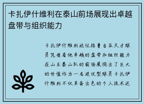 卡扎伊什维利在泰山前场展现出卓越盘带与组织能力