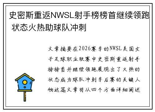 史密斯重返NWSL射手榜榜首继续领跑 状态火热助球队冲刺