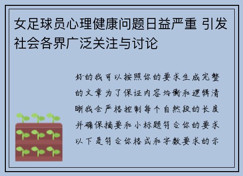 女足球员心理健康问题日益严重 引发社会各界广泛关注与讨论